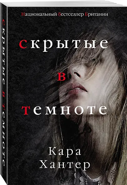 Скрытые в темноте - фото 3