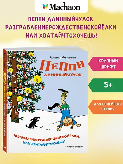 Пеппи Длинныйчулок. Разграблениерождественскойёлки, или Хватайчтохочешь! - фото 3