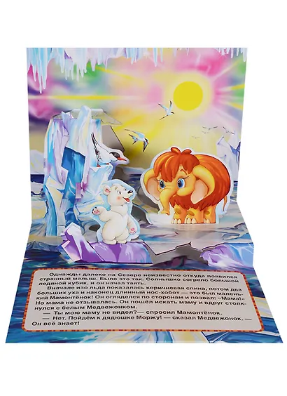 Мама для Мамонтенка  (Книжка-панорамка для малышей). - фото 2