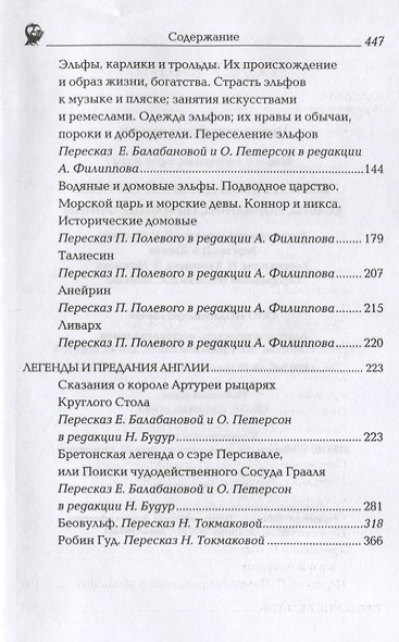 Боги и герои древней Европы. Кельты, норманны, германцы, финны - фото 3