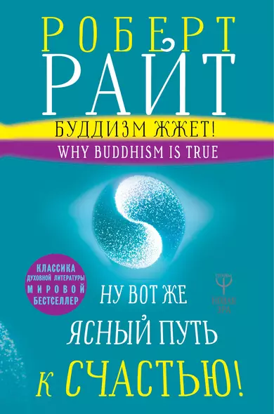 Буддизм жжет! Ну вот же ясный путь к счастью! Нейропсихология медитации и просветления - фото 1