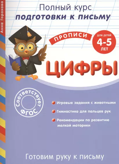 Готовим руку к письму. Цифры. Для детей 4-5 лет - фото 1