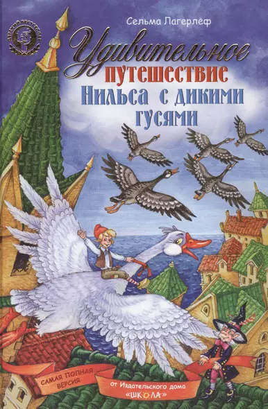 Удивительное путешествие Нильса с дикими гусями (комплект из 2 книг) - фото 1