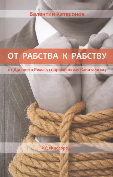 От Рабства к Рабству. От Древнего Рима к Современнному капитализму - фото 1