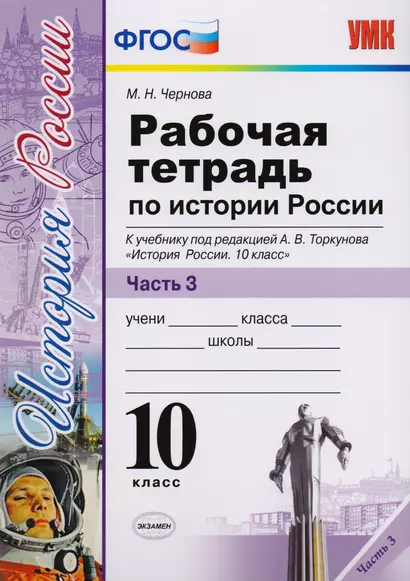 Рабочая тетрадь по истории России. В 3 частях. Часть 3: 10 класс: к учебнику под ред. А.В. Торкунова "История России. 10 класс". ФГОС - фото 1