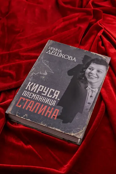 Кируся. Племянница Сталина - фото 6