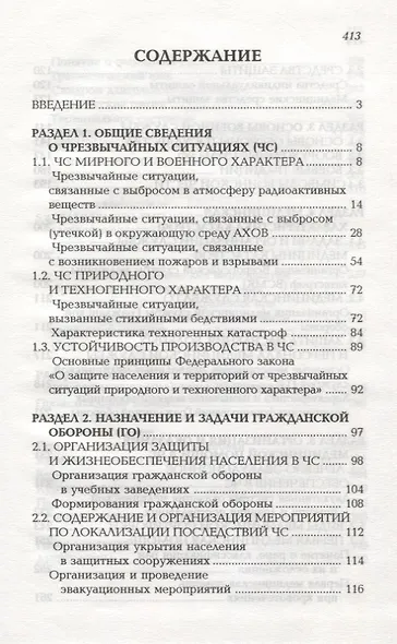 Безопасность жизнедеятельности и медицина катастроф. Учебное пособие - фото 2