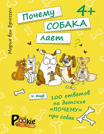 Почему собака лает и ещё 100 ответов на детские «почему» про собак. 4+ - фото 1