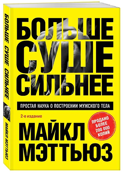 Больше. Суше. Сильнее. Простая наука о построении мужского тела (2-е изд.) - фото 3