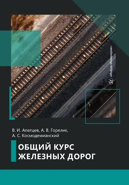 Общий курс железных дорог - фото 2