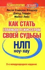 НЛП. Ноу-хау: Как стать главным режиссером своей судьбы - фото 1