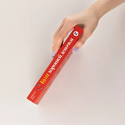 Бунт хорошей девочки: Как перестать всем нравиться и начать жить своей жизнью - фото 4