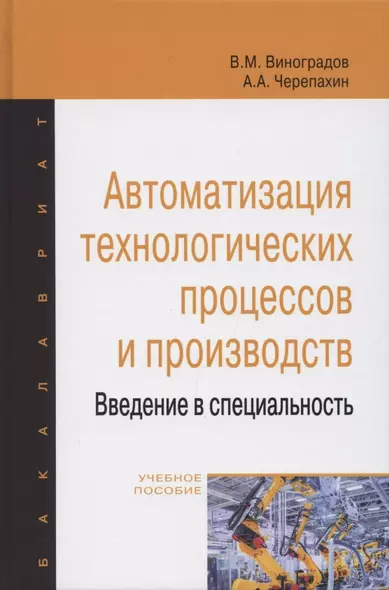 Автоматизация технологических процессов и производств. Введение в специальность. Учебное пособие - фото 1