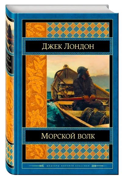 Морской волк - фото 3