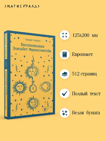 Воспоминания Элизабет Франкенштейн - фото 5