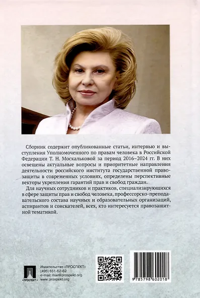 Защита прав человека в современном мире. Сборник статей, выступлений и интервью. В 2 томах. Том1 - фото 2