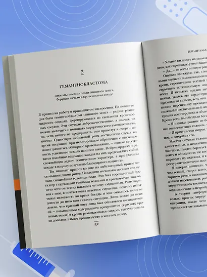 Не навреди. Истории о жизни, смерти и нейрохирургии - фото 8
