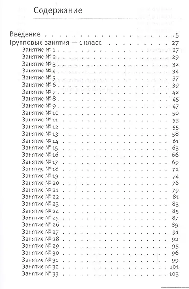 Развивающие занятия. 1 класс. Книга + online поддержка - фото 2