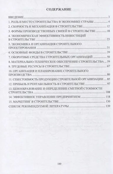 Основы экономики строительства. Практикум для СПО: учебное пособие - фото 2