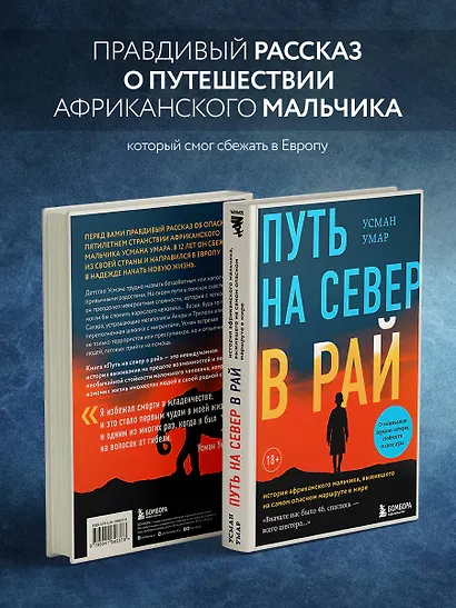 Путь на север в рай. История африканского мальчика, выжившего на самом опасном маршруте в мире - фото 5