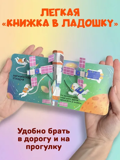 Книжка в ладошку. Космос. Pop-up панорамка - фото 6