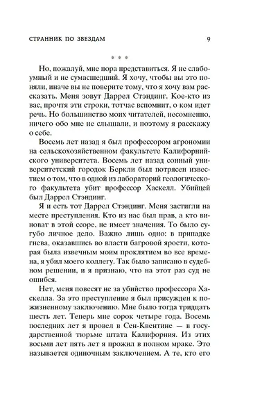 Странник по звездам, или Смирительная рубашка - фото 12