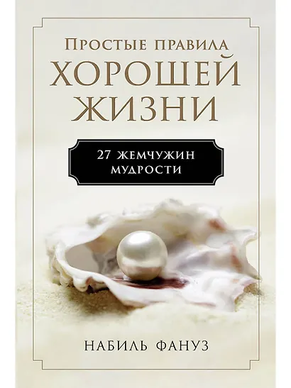 Простые правила хорошей жизни. 27 жемчужин мудрости - фото 1