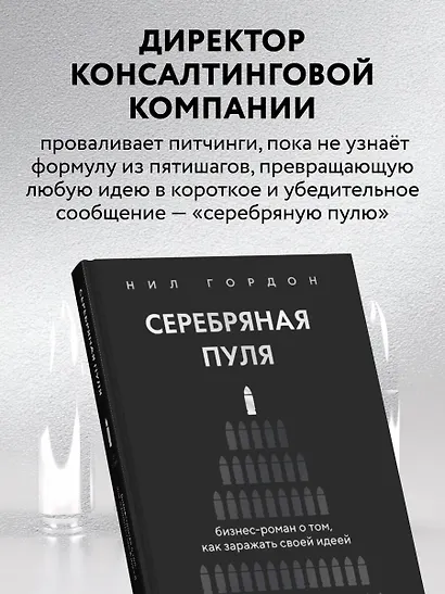 Серебряная пуля. Бизнес-роман о том, как заражать своей идеей - фото 5