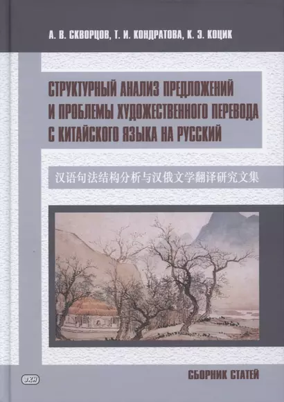 Структурный анализ предложений и проблемы художественного перевода с китайского языка на русский. Сборник статей - фото 1