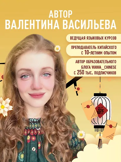 Самоучитель китайского языка. Учим легко, говорим уверенно! - фото 6