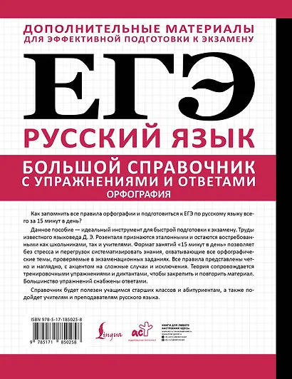 ЕГЭ. Большой справочник с упражнениями и ответами по русскому языку. Орфография. Подготовка за 15 минут в день - фото 2