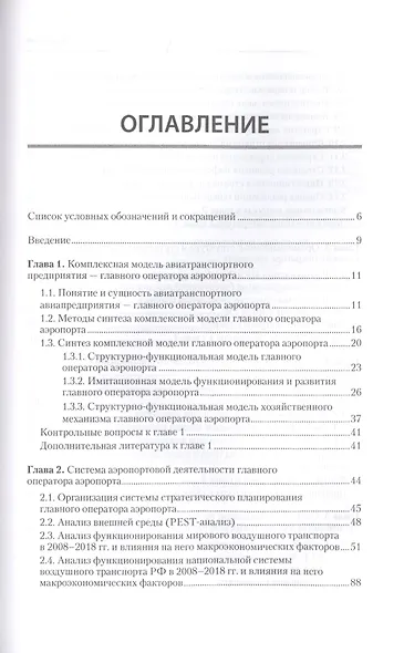 Хозяйственный механизм авиатранспортных предприятий. Часть II. Главные операторы аэропортов. Учебное пособие - фото 3