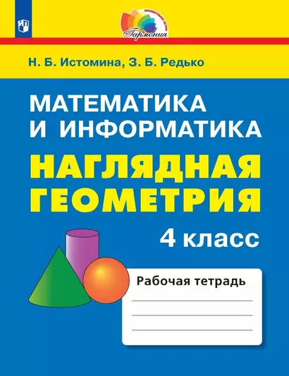 Математика и информатика. Наглядная геометрия. 4 класс. Рабочая тетрадь - фото 1