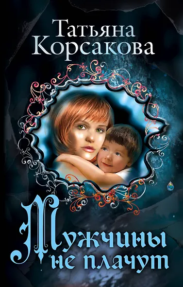 Мужчины не плачут - фото 1