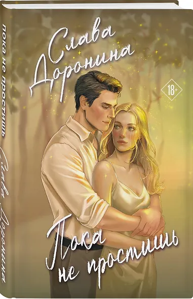 Пока не простишь - фото 3