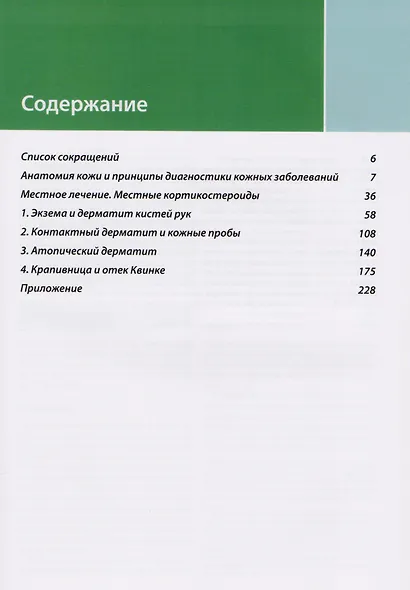 Клиническая дерматология. Аллергические дерматозы. - фото 2