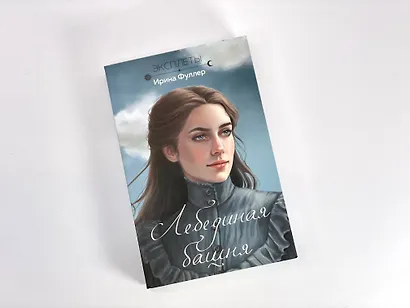 Эксплеты. Лебединая башня - фото 4