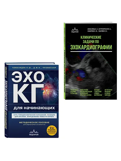 Эхокардиография для начинающих. Комплект: Методическое пособие и клинические задачи - фото 3