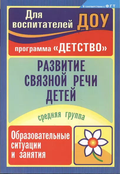 Развитие связной речи детей. Образовательные ситуации и занятия. Средняя группа - фото 1