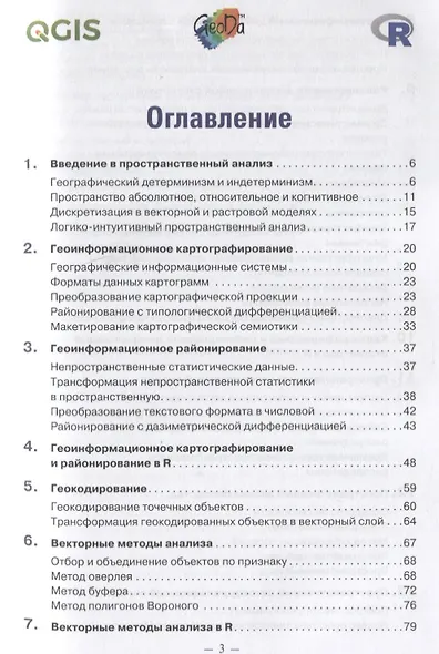 Основы пространственного анализа. Монография - фото 2