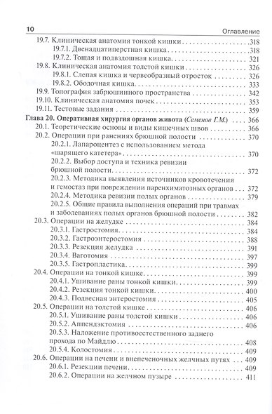 Топографическая анатомия и оперативная хирургия: учебник. Том 2 - фото 5