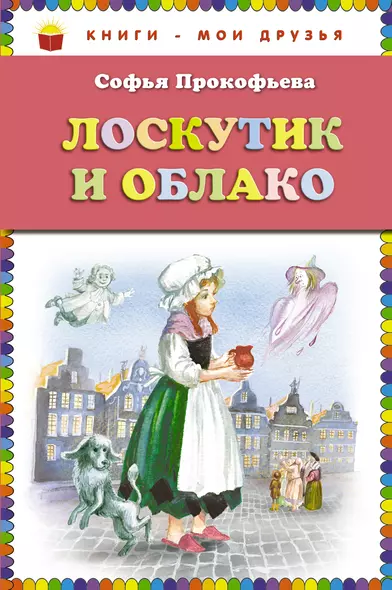 Лоскутик и Облако - фото 1