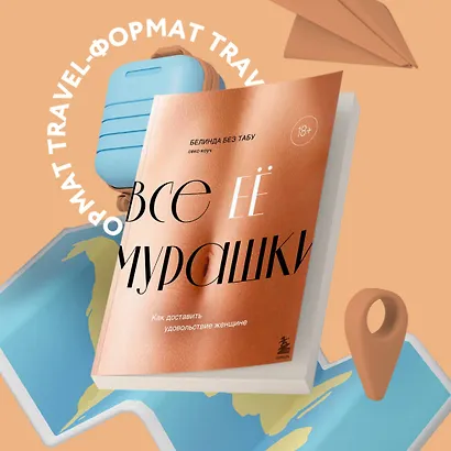 Все ее мурашки: как доставить удовольствие женщине - фото 4