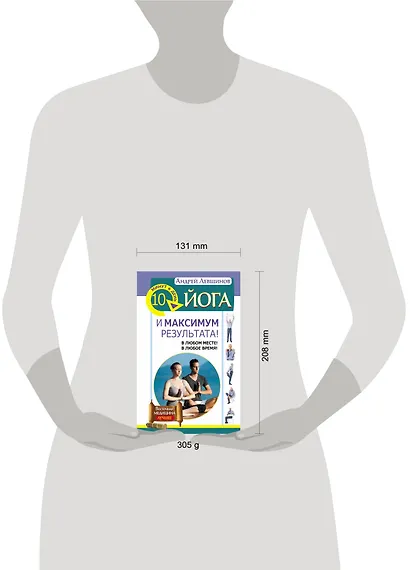 Йога. 10 минут в день и максимум результата! В любом месте! В любое время! - фото 3
