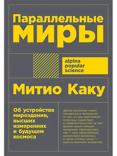 Параллельные миры: Об устройстве мироздания, высших измерениях и будущем космоса - фото 1