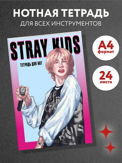 Тетрадь для нот «Stray Kids. Хенджин» 12 листов, А4, скрепка - Эксмо - фото 3