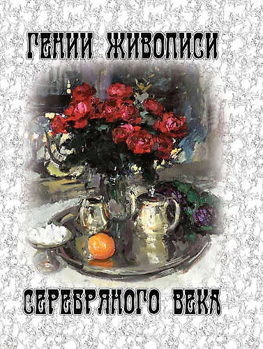 Гении живописи Серебряного века  (шелк) - фото 1