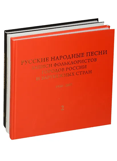 Русские народные песни. Записи фольклористов городов России и зарубежных стран 1938-2007. Выпуск 2. Первая часть. От Севера к Юго-Западу России. Книга 1. библиографический указатель. Книга 2. Нотные образцы напевов. Книга 3. Музыкально-аналитический указ. - фото 3