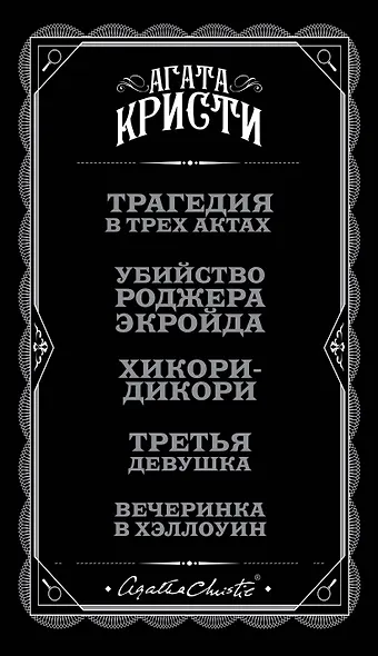 Картина преступления: Трагедия в трех актах. Убийство Роджера Экройда. Хикори-дикори. Третья девушка. Спящий убийца (комплект из 5 книг) - фото 5