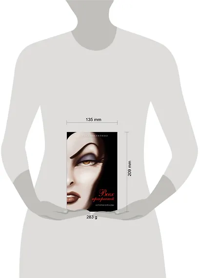 Всех прекрасней. История Королевы : повесть - фото 10